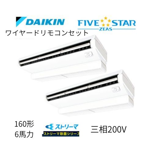 同時ツインP160形/6馬力相当 三相200V ワイヤード FIVESTAR ZEAS  天吊り 天井吊形〈センシング〉タイプ ストリーマ除菌シリーズ ダイキン 【送料別途お見積り】