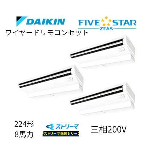 同時トリプルP224形/8馬力相当 三相200V ワイヤード FIVESTAR ZEAS 天吊り 天井吊形〈センシング〉タイプ ストリーマ除菌シリーズ ダイキン 【送料別途お見積り】