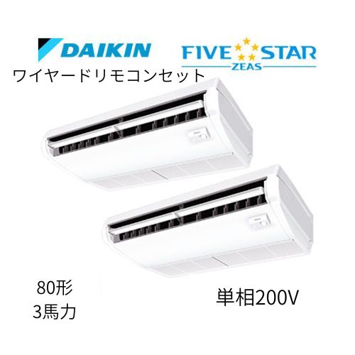 同時ツインP80形/3馬力相当 単相200V ワイヤード FIVESTAR ZEAS  天吊り 天井吊形〈センシング〉タイプ  ダイキン 【送料別途お見積り】