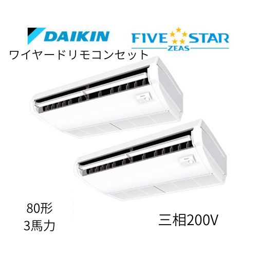 同時ツインP80形/3馬力相当 三相200V ワイヤード FIVESTAR ZEAS  天吊り 天井吊形〈センシング〉タイプ  ダイキン 【送料別途お見積り】