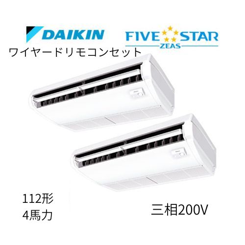 同時ツインP112形/4馬力相当 三相200V ワイヤード FIVESTAR ZEAS  天吊り 天井吊形〈センシング〉タイプ  ダイキン 【送料別途お見積り】