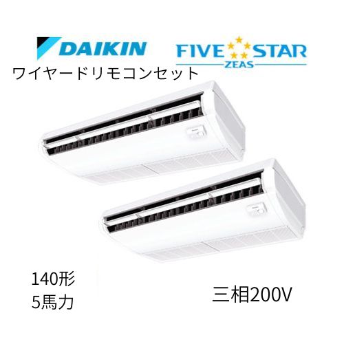 同時ツインP140形/5馬力相当 三相200V ワイヤード FIVESTAR ZEAS  天吊り 天井吊形〈センシング〉タイプ  ダイキン 【送料別途お見積り】