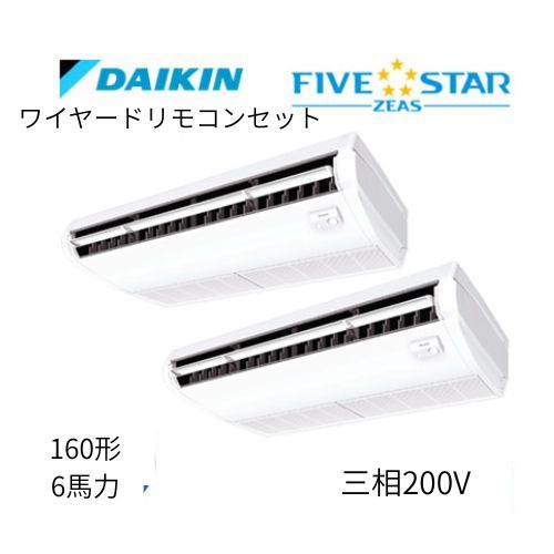 同時ツインP160形/6馬力相当 三相200V ワイヤード FIVESTAR ZEAS  天吊り 天井吊形〈センシング〉タイプ  ダイキン 【送料別途お見積り】