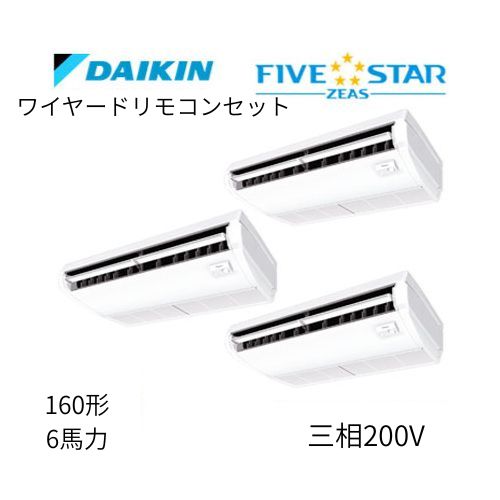 同時トリプルP160形/6馬力相当 三相200V ワイヤード FIVESTAR ZEAS  天吊り 天井吊形〈センシング〉タイプ  ダイキン 【送料別途お見積り】