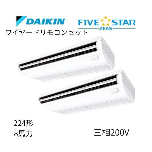 同時ツインP224形/8馬力相当 三相200V ワイヤード FIVESTAR ZEAS 天吊り 天井吊形〈センシング〉タイプ ダイキン 【送料別途お見積り】