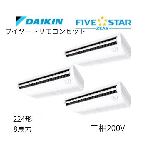 同時トリプルP224形/8馬力相当 三相200V ワイヤード FIVESTAR ZEAS  天吊り 天井吊形〈センシング〉タイプ  ダイキン 【送料別途お見積り】