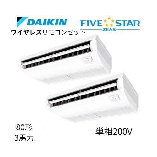 同時ツインP80形/3馬力相当 単相200V ワイヤレス FIVESTAR ZEAS  天吊り 天井吊形〈センシング〉タイプ  ダイキン 【送料別途お見積り】