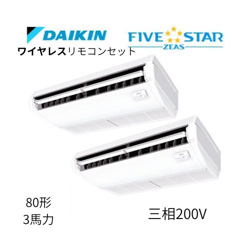 同時ツインP80形/3馬力相当 三相200V ワイヤレス FIVESTAR ZEAS 天吊り 天井吊形〈センシング〉タイプ ダイキン 【送料別途お見積り】