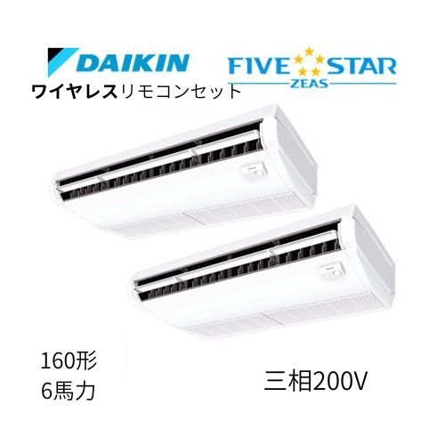 同時ツインP160形/6馬力相当 三相200V ワイヤレス FIVESTAR ZEAS 天吊り 天井吊形〈センシング〉タイプ ダイキン 【送料別途お見積り】
