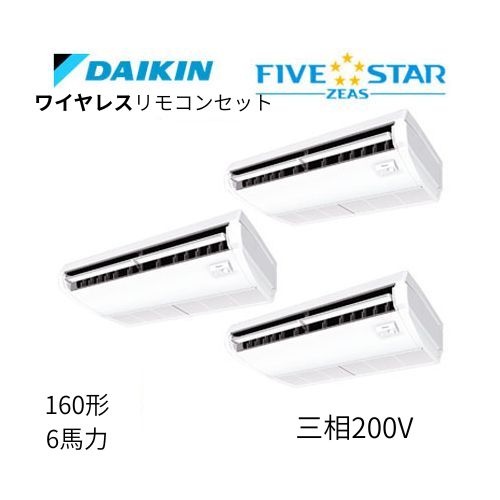 同時トリプルP160形/6馬力相当 三相200V ワイヤレス FIVESTAR ZEAS  天吊り 天井吊形〈センシング〉タイプ  ダイキン 【送料別途お見積り】