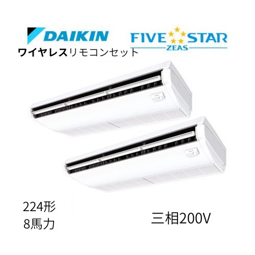 同時ツインP224形/8馬力相当 三相200V ワイヤレス FIVESTAR ZEAS 天吊り 天井吊形〈センシング〉タイプ ダイキン 【送料別途お見積り】