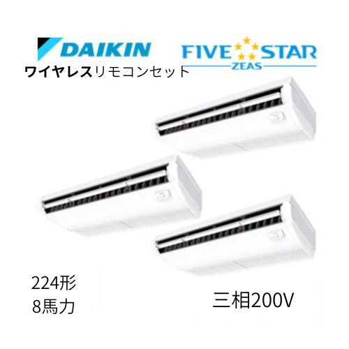 同時トリプルP224形/8馬力相当 三相200V ワイヤレス FIVESTAR ZEAS 天吊り 天井吊形〈センシング〉タイプ ダイキン 【送料別途お見積り】