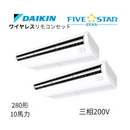 同時ツインP280形/10馬力相当 三相200V ワイヤレス FIVESTAR ZEAS  天吊り 天井吊形〈センシング〉タイプ  ダイキン 【送料別途お見積り】