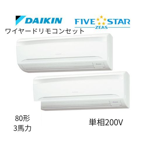 同時ツインP80形/3馬力相当 単相200V ワイヤード FIVESTAR ZEAS 壁掛形 壁掛け  ダイキン 【送料別途お見積り】