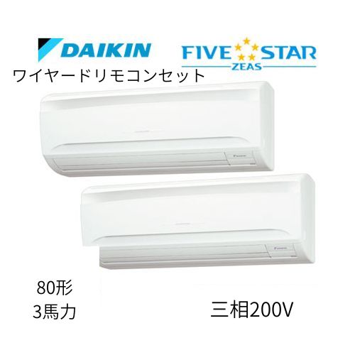 同時ツインP80形/3馬力相当 三相200V ワイヤード FIVESTAR ZEAS 壁掛形 壁掛け  ダイキン 【送料別途お見積り】