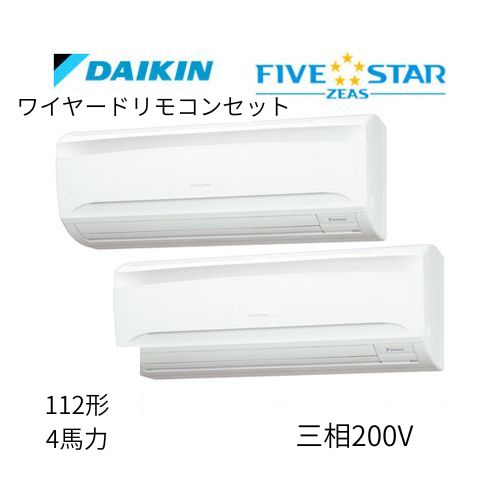 同時ツインP112形/4馬力相当 三相200V ワイヤード FIVESTAR ZEAS 壁掛形 壁掛け  ダイキン 【送料別途お見積り】