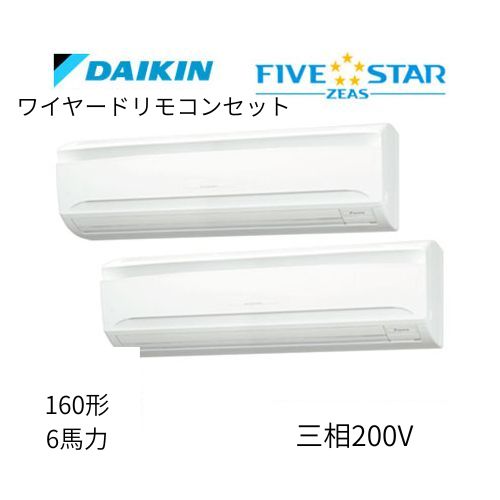 同時ツインP160形/6馬力相当 三相200V ワイヤード FIVESTAR ZEAS 壁掛形 壁掛け  ダイキン 【送料別途お見積り】
