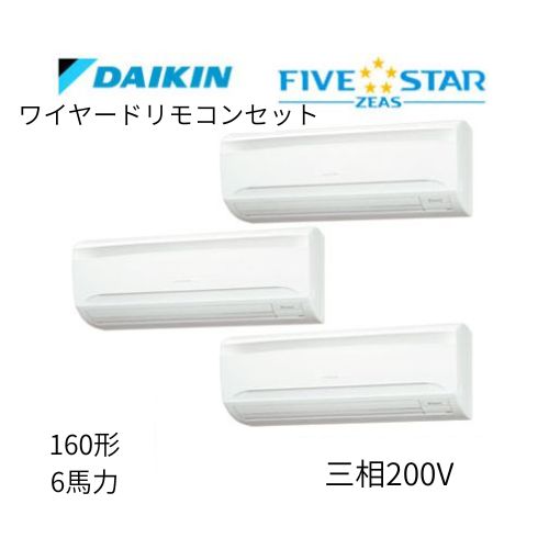 同時トリプルP160形/6馬力相当 三相200V ワイヤード FIVESTAR ZEAS 壁掛形 壁掛け  ダイキン 【送料別途お見積り】