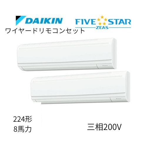 同時ツインP224形/8馬力相当 三相200V ワイヤード FIVESTAR ZEAS 壁掛形 壁掛け  ダイキン 【送料別途お見積り】