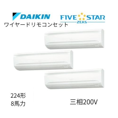 同時トリプルP224形/8馬力相当 三相200V ワイヤード FIVESTAR ZEAS 壁掛形 壁掛け  ダイキン 【送料別途お見積り】
