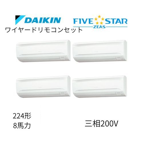 同時ダブルツインP224形/8馬力相当 三相200V ワイヤード FIVESTAR ZEAS 壁掛形 壁掛け  ダイキン 【送料別途お見積り】