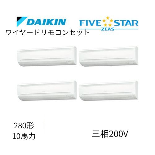 同時ダブルツインP280形/10馬力相当 三相200V ワイヤード FIVESTAR ZEAS 壁掛形 壁掛け  ダイキン 【送料別途お見積り】