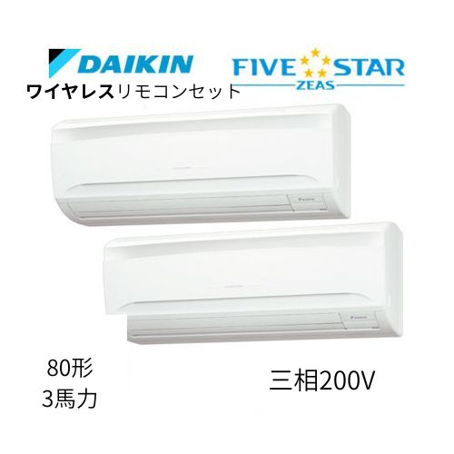 同時ツインP80形/3馬力相当 三相200V ワイヤレス FIVESTAR ZEAS 壁掛形 壁掛け  ダイキン 【送料別途お見積り】
