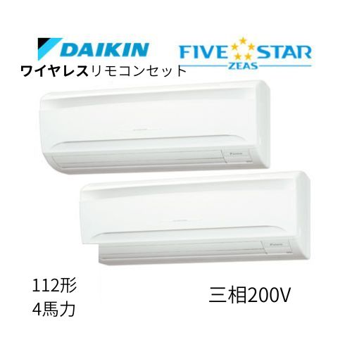 同時ツインP112形/4馬力相当 三相200V ワイヤレス FIVESTAR ZEAS 壁掛形 壁掛け  ダイキン 【送料別途お見積り】