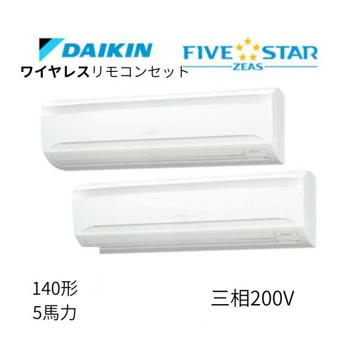 同時ツインP140形/5馬力相当 三相200V ワイヤレス FIVESTAR ZEAS 壁掛形 壁掛け  ダイキン 【送料別途お見積り】