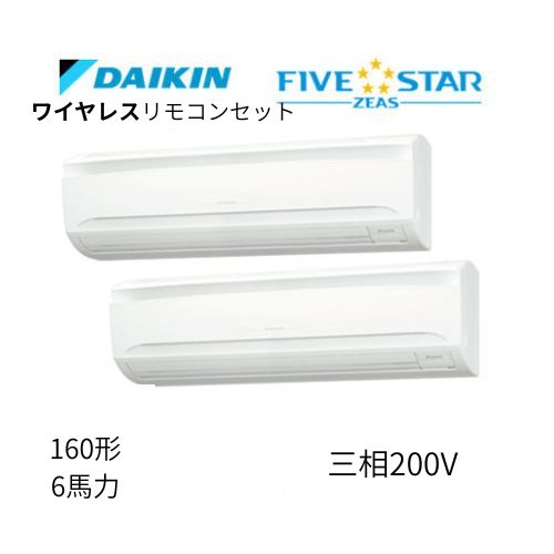 同時ツインP160形/6馬力相当 三相200V ワイヤレス FIVESTAR ZEAS 壁掛形 壁掛け ダイキン 【送料別途お見積り】