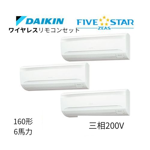 同時トリプルP160形/6馬力相当 三相200V ワイヤレス FIVESTAR ZEAS 壁掛形 壁掛け ダイキン 【送料別途お見積り】