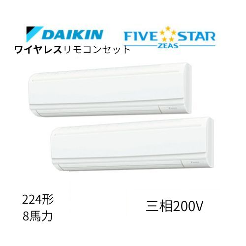 同時ツインP224形/8馬力相当 三相200V ワイヤレス FIVESTAR ZEAS 壁掛形 壁掛け  ダイキン 【送料別途お見積り】