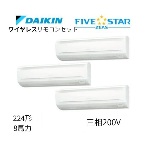 同時トリプルP224形/8馬力相当 三相200V ワイヤレス FIVESTAR ZEAS 壁掛形 壁掛け  ダイキン 【送料別途お見積り】