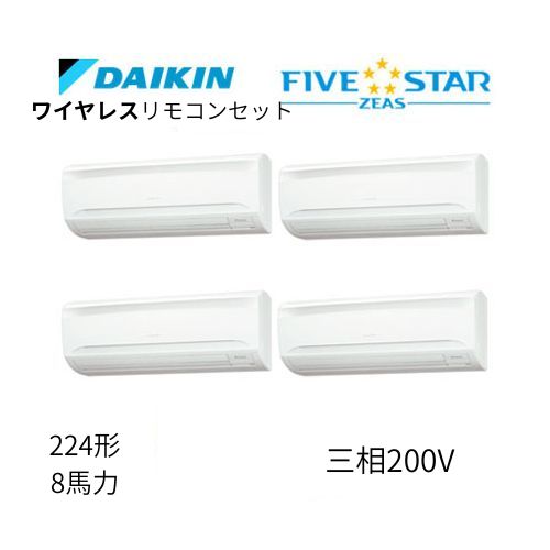 同時ダブルツインP224形/8馬力相当 三相200V ワイヤレス FIVESTAR ZEAS 壁掛形 壁掛け  ダイキン 【送料別途お見積り】