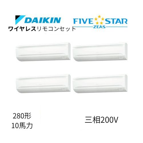 同時ダブルツインP280形/10馬力相当 三相200V ワイヤレス FIVESTAR ZEAS 壁掛形 壁掛け  ダイキン 【送料別途お見積り】