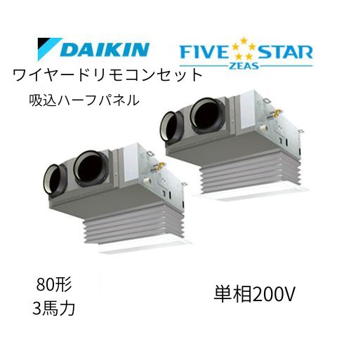 同時ツインP80形/3馬力相当 単相200V ワイヤード FIVESTAR ZEAS  天カセ 天井埋込カセット形ビルトインHiタイプ  ダイキン 【送料別途お見積り】