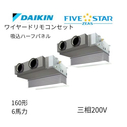同時ツインP160形/6馬力相当 三相200V ワイヤード FIVESTAR ZEAS  天カセ 天井埋込カセット形ビルトインHiタイプ  ダイキン 【送料別途お見積り】