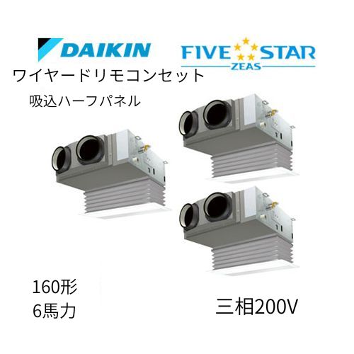 同時トリプルP160形/6馬力相当 三相200V ワイヤード FIVESTAR ZEAS  天カセ 天井埋込カセット形ビルトインHiタイプ  ダイキン 【送料別途お見積り】