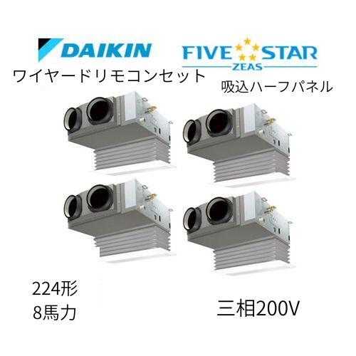 同時ダブルツインP224形/8馬力相当 三相200V ワイヤード FIVESTAR ZEAS  天カセ 天井埋込カセット形ビルトインHiタイプ  ダイキン 【送料別途お見積り】