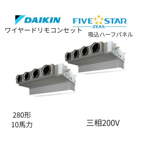 同時ツインP280形/10馬力相当 三相200V ワイヤード FIVESTAR ZEAS  天カセ 天井埋込カセット形ビルトインHiタイプ  ダイキン 【送料別途お見積り】
