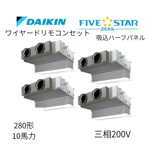 同時ダブルツインP280形/10馬力相当 三相200V ワイヤード FIVESTAR ZEAS  天カセ 天井埋込カセット形ビルトインHiタイプ  ダイキン 【送料別途お見積り】