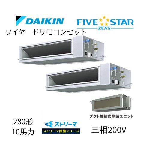 同時ツインP280形/10馬力相当 三相200V ワイヤード FIVESTAR ZEAS 天井埋込ダクト形 天埋 ダクト  【高静圧タイプ】 ストリーマ除菌シリーズ ダイキン 【送料別途お見積り】