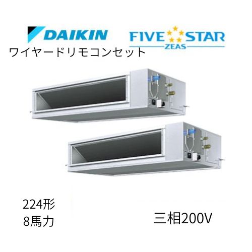 同時ツインP224形/8馬力相当 三相200V ワイヤード FIVESTAR ZEAS 天井埋込ダクト形 天埋 ダクト  【高静圧タイプ】  ダイキン 【送料別途お見積り】