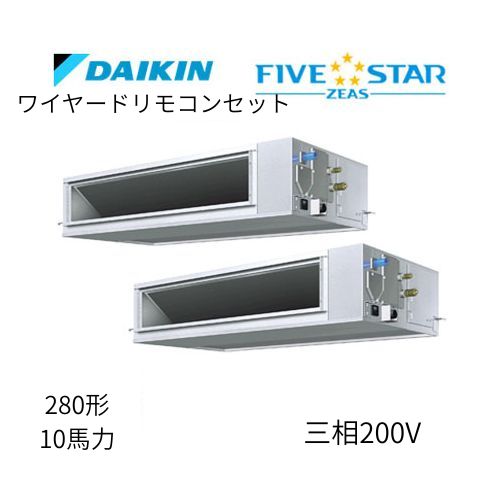 同時ツインP280形/10馬力相当 三相200V ワイヤード FIVESTAR ZEAS 天井埋込ダクト形 天埋 ダクト  【高静圧タイプ】  ダイキン 【送料別途お見積り】