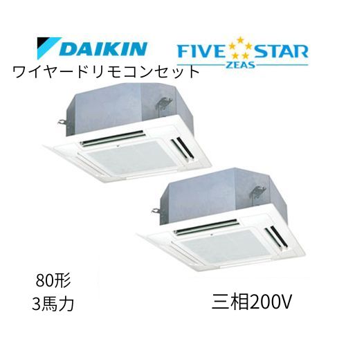 同時ツインP80形/3馬力相当 三相200V ワイヤード FIVESTAR ZEAS  天カセ 天井埋込カセット形マルチフロータイプ〈ショーカセ〉  ダイキン 【送料別途お見積り】