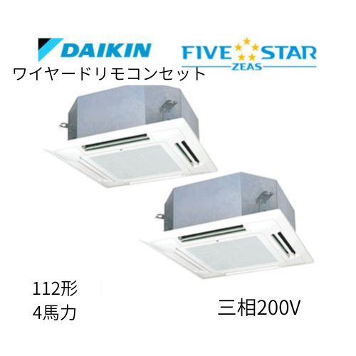 同時ツインP112形/4馬力相当 三相200V ワイヤード FIVESTAR ZEAS  天カセ 天井埋込カセット形マルチフロータイプ〈ショーカセ〉  ダイキン 【送料別途お見積り】