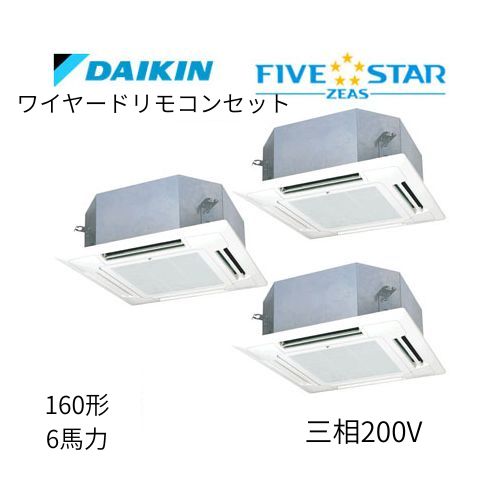 同時トリプルP160形/6馬力相当 三相200V ワイヤード FIVESTAR ZEAS  天カセ 天井埋込カセット形マルチフロータイプ〈ショーカセ〉  ダイキン 【送料別途お見積り】