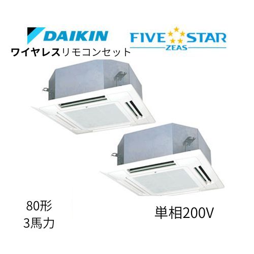 同時ツインP80形/3馬力相当 単相200V ワイヤレス FIVESTAR ZEAS 天カセ 天井埋込カセット形マルチフロータイプ〈ショーカセ〉 ダイキン 【送料別途お見積り】