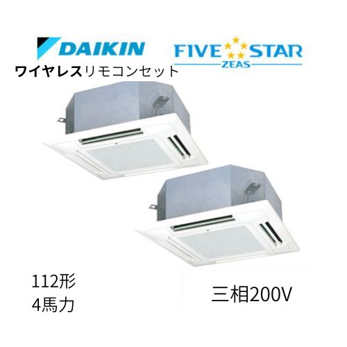 同時ツインP112形/4馬力相当 三相200V ワイヤレス FIVESTAR ZEAS 天カセ 天井埋込カセット形マルチフロータイプ〈ショーカセ〉 ダイキン 【送料別途お見積り】