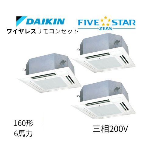 同時トリプルP160形/6馬力相当 三相200V ワイヤレス FIVESTAR ZEAS  天カセ 天井埋込カセット形マルチフロータイプ〈ショーカセ〉  ダイキン 【送料別途お見積り】